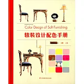 軟裝設計配色手冊