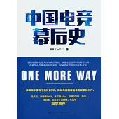 中國電競幕後史