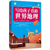 寫給孩子看的世界地理