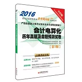 2016會計從業資格考試「省考風向標」系列叢書：會計電算化歷年真題及命題預測試卷--上機考試專用(中經版)(第7版)