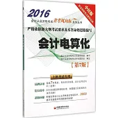 2016會計從業資格考試「省考風向標」系列叢書：會計電算化--上機考試專用(中經版)(第7版)