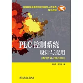 PLC控制系統設計與應用(西門子S7-200/1200)