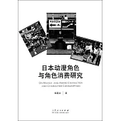 日本動漫角色與角色消費研究