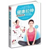 健康拉伸速查輕圖典