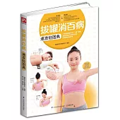 拔罐消百病速查輕圖典