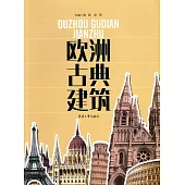 歐洲古典建築