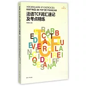 法語TCF詞匯速記及考點精練(第2版)