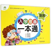 入學准備一本通·語言