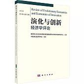 演化與創新經濟學評論2015年第1輯(總第12輯)