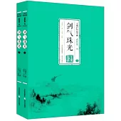 劍氣珠光(上下冊)