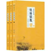鐵騎銀瓶(全3冊)