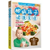 肥胖孩子健康食譜