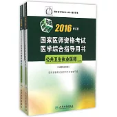 2016國家醫師資格考試醫學綜合指導用書：公共衛生執業醫師(修訂版)(附贈考試大綱)(上下冊)