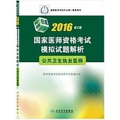 2016國家醫師資格考試模擬試題解析：公共衛生執業醫師(修訂版)