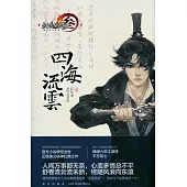 劍俠情緣參：四海流雲(壹)