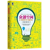 眾創空間：從「奇思妙想」到「極致產品」