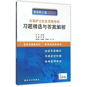 最新修訂版2016全國護士執業資格考試習題精選與答案解析