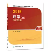 2016全國衛生專業技術資格考試習題集叢書：藥學(士)練習題集