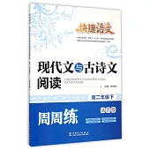 快捷語文·現代文與古詩文閱讀周周練 高二年級下 活頁版