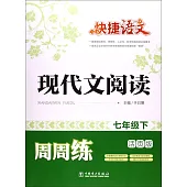 快捷語文·現代文閱讀周周練 七年級下 活頁版