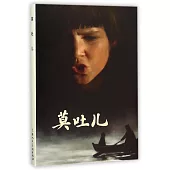 莫吐兒(32K精裝本連環畫)