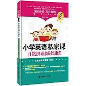 小學英語私家課：自然拼讀閱讀訓練(國際音標、發音規則完全掌握)