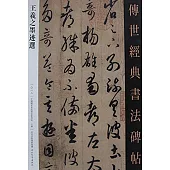 傳世經典書法碑帖013：王羲之墨跡選