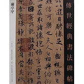 傳世經典書法碑帖009：蘭亭序