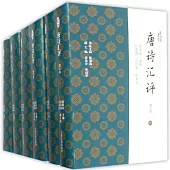 唐詩匯評：增訂本（全6冊）