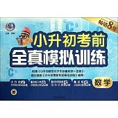 小升初考前全真模擬訓練(數學)