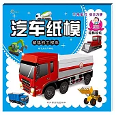 汽車紙模：威猛的工程車