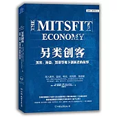 另類創客:黑客、海盜、黑幫等地下創新者的故事
