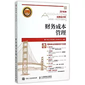 2016年注冊會計師全國統一考試專用教材：財務成本管理