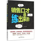 銷售口才是練出來的
