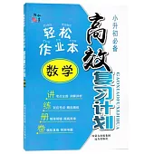 輕松作業本：小升初知識一本全.數學