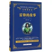 語文新課標必讀叢書·無障礙閱讀：雷鋒的故事