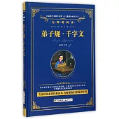 語文新課標必讀叢書·無障礙閱讀：弟子規·千字文