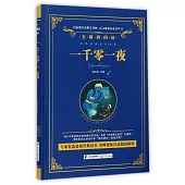 語文新課標必讀叢書·無障礙閱讀：一千零一夜