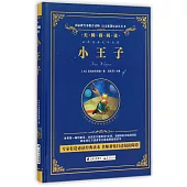 語文新課標必讀叢書·無障礙閱讀：小王子