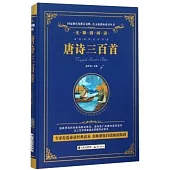 語文新課標必讀叢書·無障礙閱讀：唐詩三百首