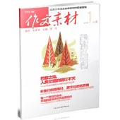 作文素材：2016第1輯(上)