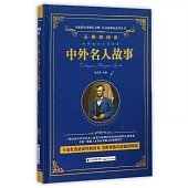 語文新課標必讀叢書·無障礙閱讀：中外名人故事