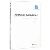 基金業績評價及其影響的實證研究