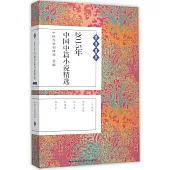 2015年中國中篇小說精選