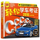 輕松學車考證.2016(C1/C2/C3/C5全彩色版)