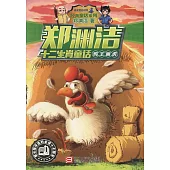 鄭淵潔十二生肖童話：雞王畫虎