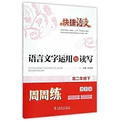 快捷語文 語言文字運用與讀寫周周練 高二年級下(活頁版)