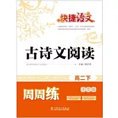 快捷語文 古詩文閱讀周周練 高二年級下(活頁版)