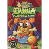 鄭淵潔十二生肖童話：狗王夢游