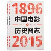 中國電影歷史圖志(1896-2015)(上下冊)